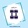 دمبل فومی تولید شده در مجموعه پالیزفوم