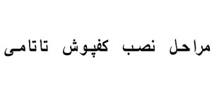 نصب کفپوش تاتامی